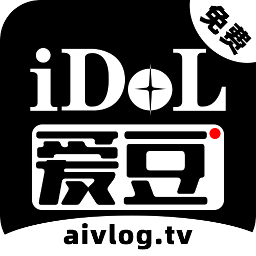 爱豆Vlog