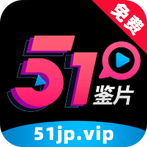 51鉴片